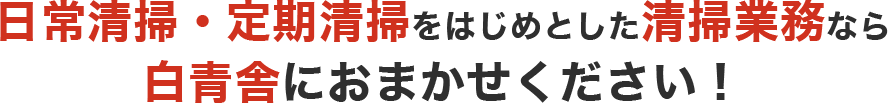 日常清掃・定期清掃をはじめとした清掃業務なら白青舎におまかせください！