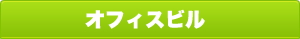 オフィスビル