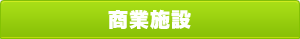 商業施設