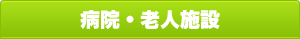 病院・老人施設