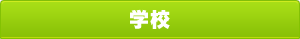学校
