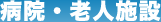 病院・老人施設