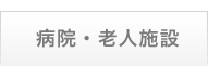 病院・老人施設