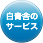 白青舎のサービス