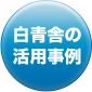 白青舎の活用事例