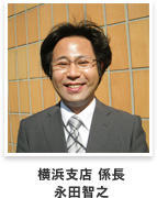 横浜支店 係長 永田智之