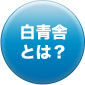 白青舎とは？