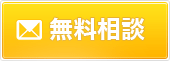 無料相談
