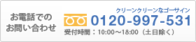 お電話でのお問い合わせ 0120-997-531