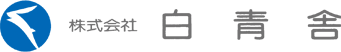 株式会社 白青舎