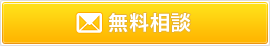無料相談
