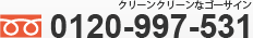 0120-997-531 クリーンクリーンなゴ一サイン