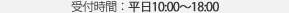 受付時間：平日10:00～18:00　担当：ムラオカ・ヨシダ