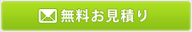 無料お見積り