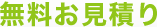 無料お見積り