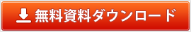 無料資料ダウンロード