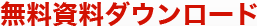 無料資料ダウンロード
