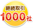 継続取引1000社