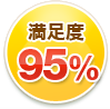 満足度95%