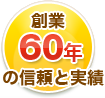 創業60年の信頼と実績